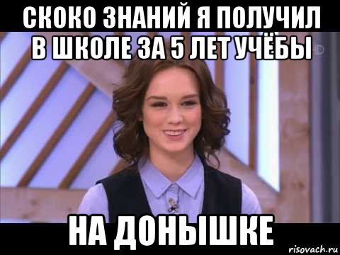 скоко знаний я получил в школе за 5 лет учёбы на донышке, Мем Диана Шурыгина улыбается