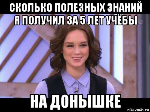 сколько полезных знаний я получил за 5 лет учёбы на донышке, Мем Диана Шурыгина улыбается