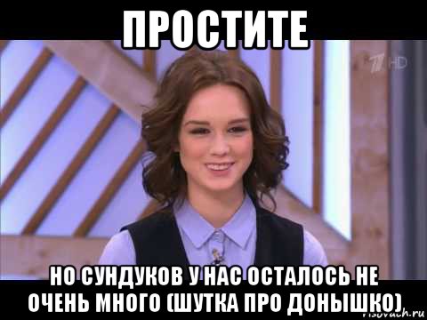 простите но сундуков у нас осталось не очень много (шутка про донышко), Мем Диана Шурыгина улыбается