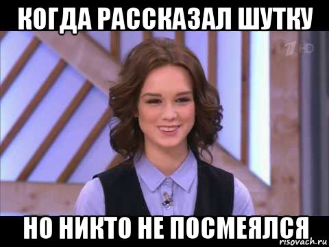 когда рассказал шутку но никто не посмеялся, Мем Диана Шурыгина улыбается