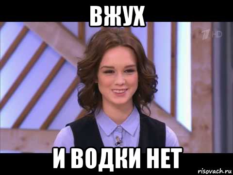 вжух и водки нет, Мем Диана Шурыгина улыбается