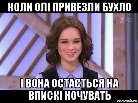 коли олі привезли бухло і вона остається на впискі ночувать, Мем Диана Шурыгина улыбается