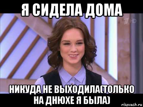 я сидела дома никуда не выходила(только на днюхе я была), Мем Диана Шурыгина улыбается