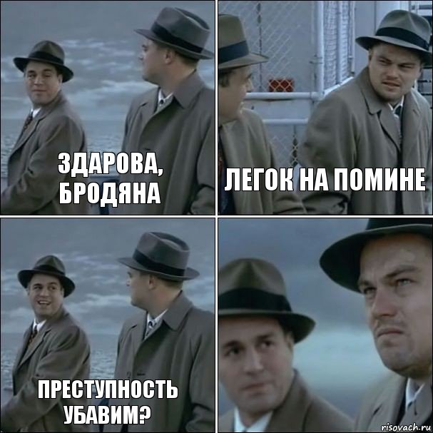 Здарова, бродяна Легок на помине Преступность убавим? , Комикс дикаприо 4