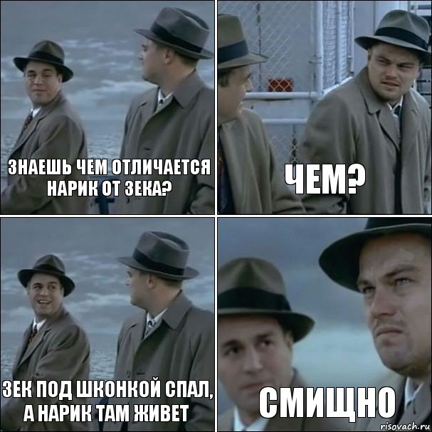 знаешь чем отличается нарик от зека? Чем? Зек под шконкой спал, а нарик там живет смищно, Комикс дикаприо 4