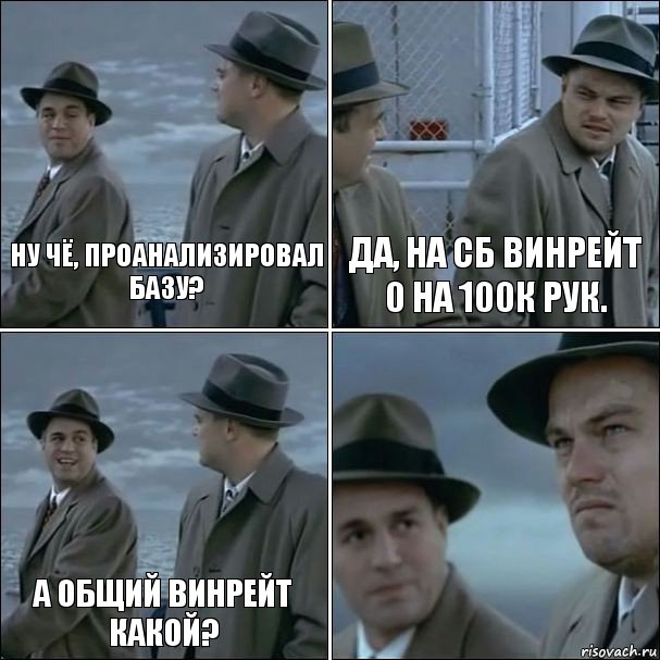 Ну чё, проанализировал базу? Да, на СБ винрейт 0 на 100к рук. А общий винрейт какой? , Комикс дикаприо 4