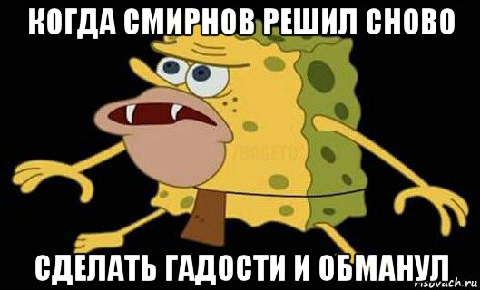 когда смирнов решил сново сделать гадости и обманул, Мем Дикий спанч боб