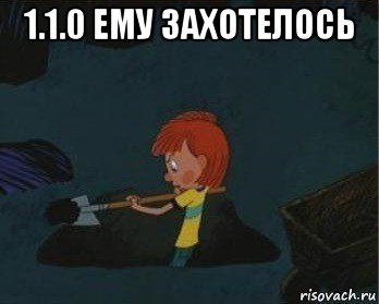 1.1.0 ему захотелось , Мем  Дядя Федор закапывает