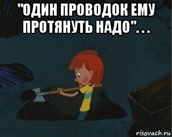 "один проводок ему протянуть надо". . . , Мем  Дядя Федор закапывает