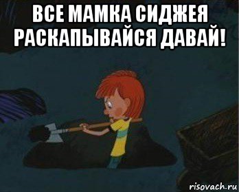 все мамка сиджея раскапывайся давай! , Мем  Дядя Федор закапывает