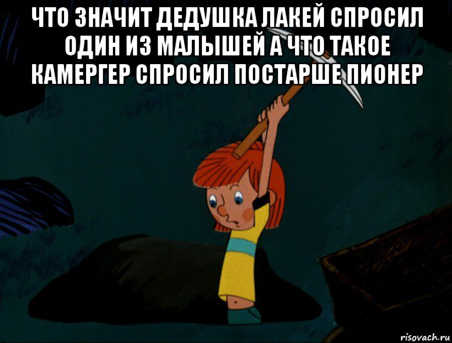 что значит дедушка лакей спросил один из малышей а что такое камергер спросил постарше пионер , Мем  Дядя Фёдор копает клад