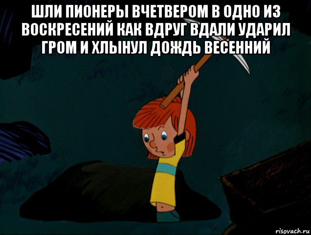 шли пионеры вчетвером в одно из воскресений как вдруг вдали ударил гром и хлынул дождь весенний , Мем  Дядя Фёдор копает клад