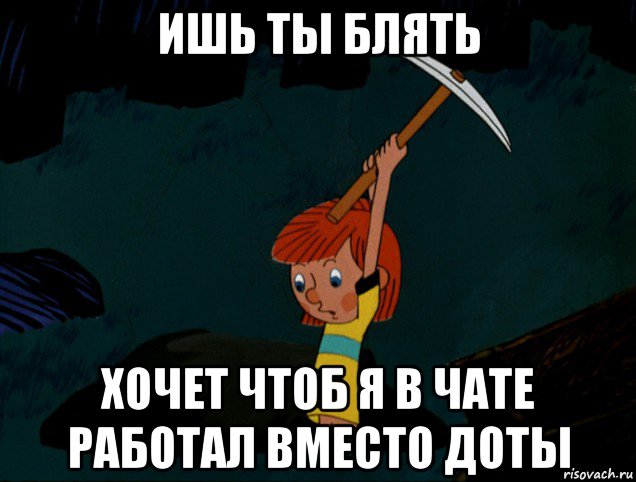 ишь ты блять хочет чтоб я в чате работал вместо доты, Мем  Дядя Фёдор копает клад