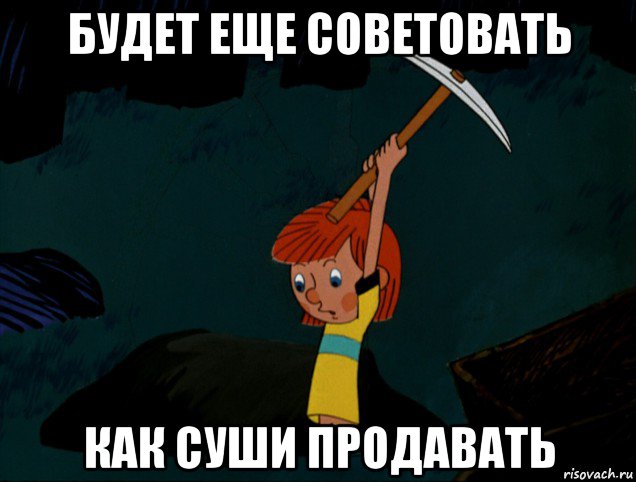 будет еще советовать как суши продавать, Мем  Дядя Фёдор копает клад