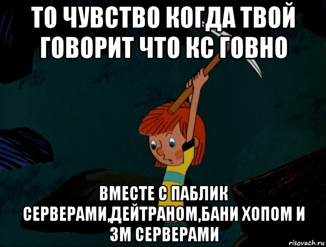 то чувство когда твой говорит что кс говно вместе с паблик серверами,дейтраном,бани хопом и зм серверами, Мем  Дядя Фёдор копает клад