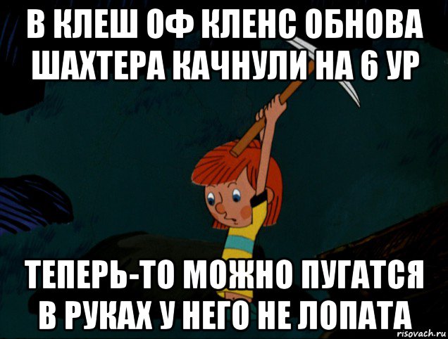 в клеш оф кленс обнова шахтера качнули на 6 ур теперь-то можно пугатся в руках у него не лопата, Мем  Дядя Фёдор копает клад