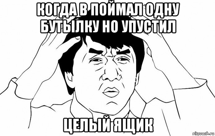 когда в поймал одну бутылку но упустил целый ящик, Мем ДЖЕКИ ЧАН