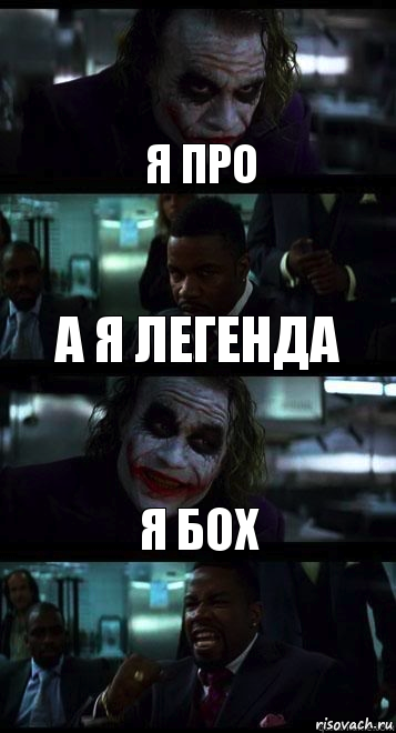 Я про А я легенда Я бох