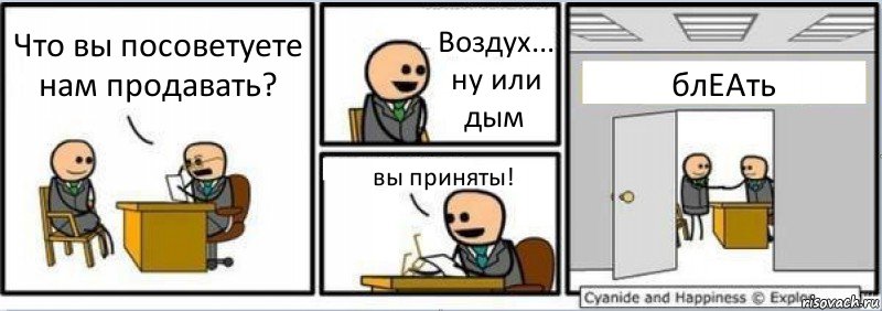 Что вы посоветуете нам продавать? Воздух... ну или дым вы приняты! блЕАть, Комикс Собеседование на работу