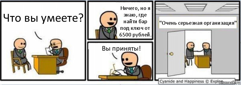 Что вы умеете? Ничего, но я знаю, где найти бар под ключ от 6500 рублей. Вы приняты! "Очень серьезная организация", Комикс Собеседование на работу