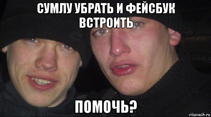 сумлу убрать и фейсбук встроить помочь?