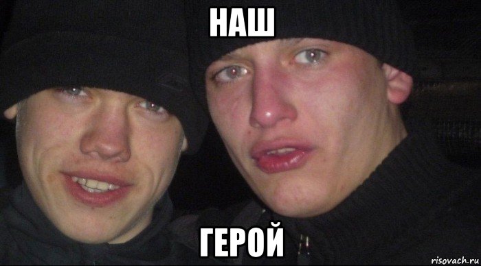 наш герой