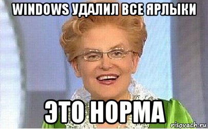 windows удалил все ярлыки это норма, Мем Это норма