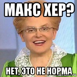 макс хер? нет, это не норма, Мем ЭТО НОРМАЛЬНО