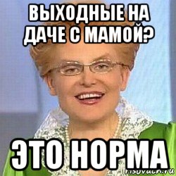 выходные на даче с мамой? это норма, Мем ЭТО НОРМАЛЬНО