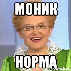 моник норма, Мем ЭТО НОРМАЛЬНО