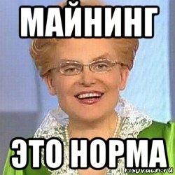 майнинг это норма, Мем ЭТО НОРМАЛЬНО