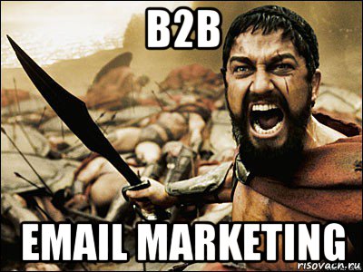 b2b email marketing, Мем Это Спарта