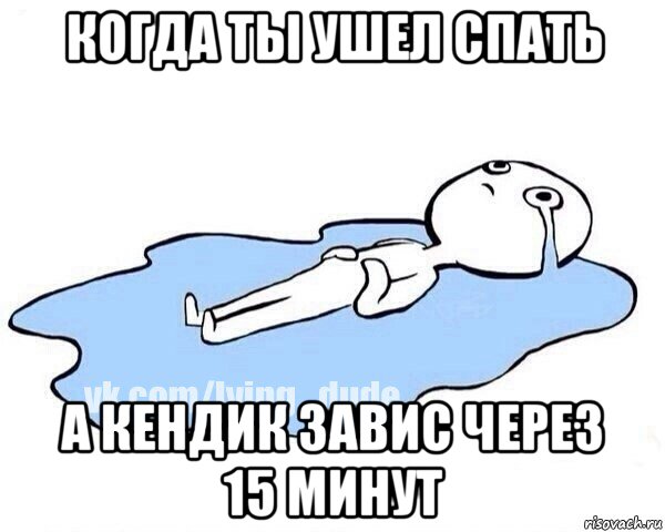 когда ты ушел спать а кендик завис через 15 минут, Мем Этот момент когда