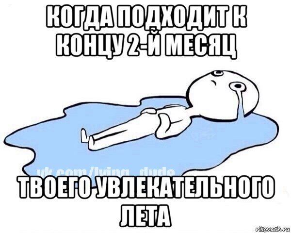 когда подходит к концу 2-й месяц твоего увлекательного лета, Мем Этот момент когда