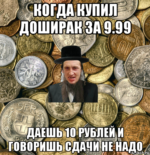 когда купил доширак за 9.99 даешь 10 рублей и говоришь сдачи не надо, Мем Евро паца