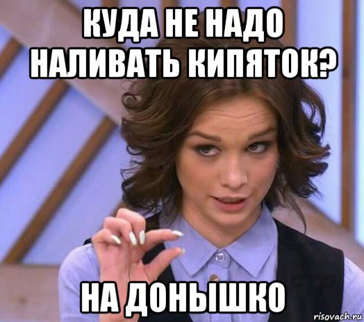 куда не надо наливать кипяток? на донышко, Мем Шурыгина показывает на донышке