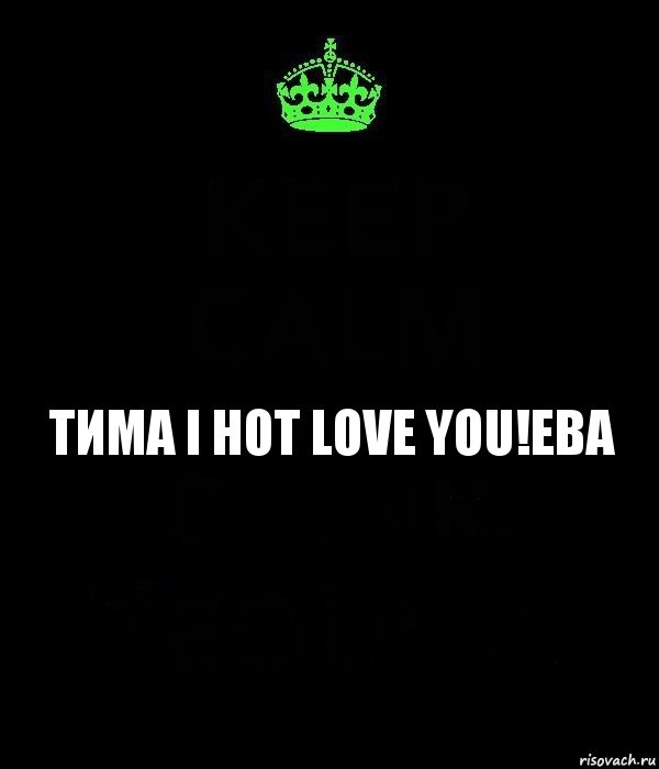 Тима I hot Love you!Ева, Комикс Keep Calm черный