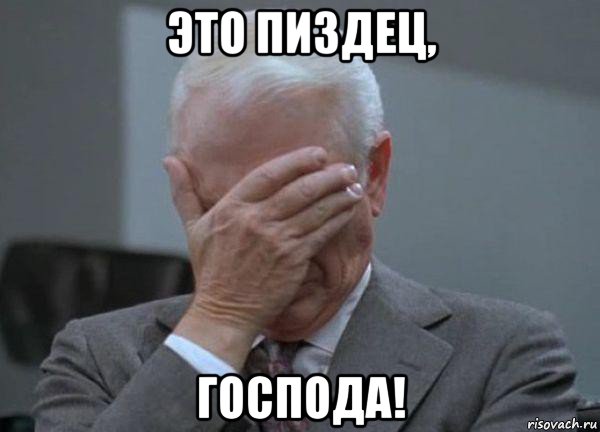 это пиздец, господа!, Мем facepalm