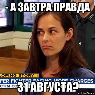 - а завтра правда 31 августа?, Мем   Фихтер