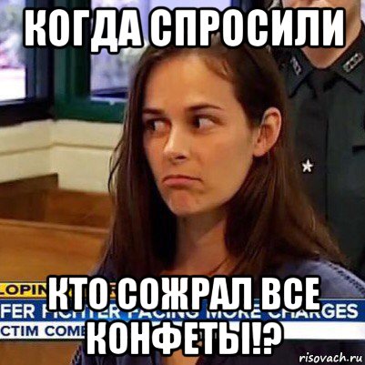 когда спросили кто сожрал все конфеты!?, Мем   Фихтер