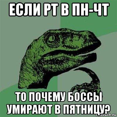 если рт в пн-чт то почему боссы умирают в пятницу?, Мем Филосораптор