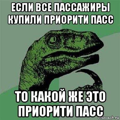 если все пассажиры купили приорити пасс то какой же это приорити пасс, Мем Филосораптор