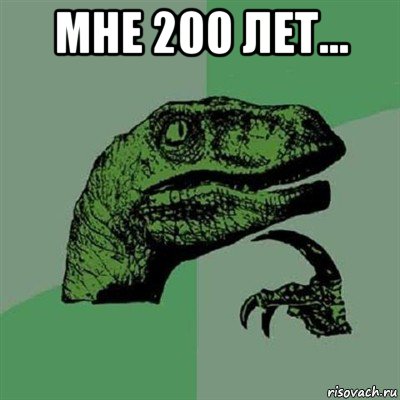 мне 200 лет... , Мем Филосораптор