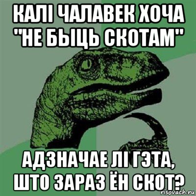 калi чалавек хоча "не быць скотам" адзначае лi гэта, што зараз ён скот?, Мем Филосораптор