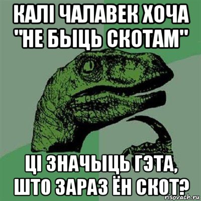 калi чалавек хоча "не быць скотам" цi значыць гэта, што зараз ён скот?, Мем Филосораптор