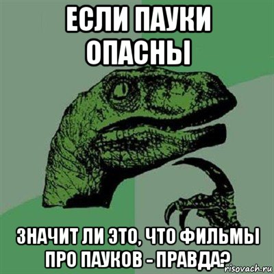 если пауки опасны значит ли это, что фильмы про пауков - правда?, Мем Филосораптор