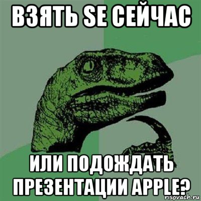 взять se сейчас или подождать презентации apple?, Мем Филосораптор