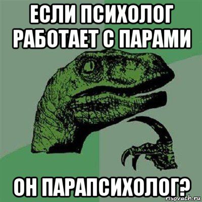 если психолог работает с парами он парапсихолог?, Мем Филосораптор