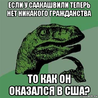 если у саакашвили теперь нет никакого гражданства то как он оказался в сша?, Мем Филосораптор