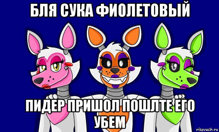 бля сука фиолетовый пидер пришол пошлте его убем, Мем FNAF world ФНАФ мир Mangle Мангл Lolbit Лолбит Tangle